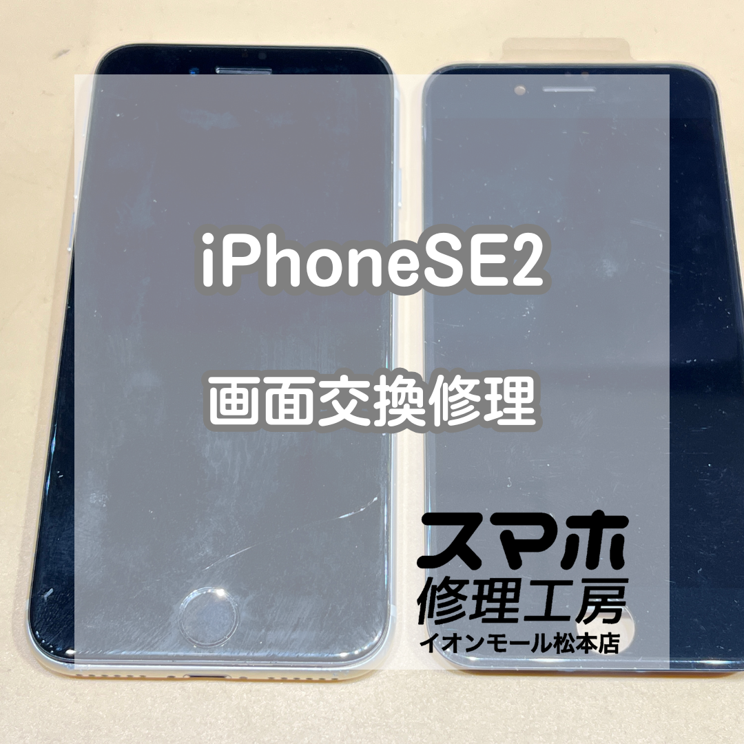 📱画面割れで操作できない…！iPhoneSE2 画面交換修理【スマホ修理工房イオンモール松本店】